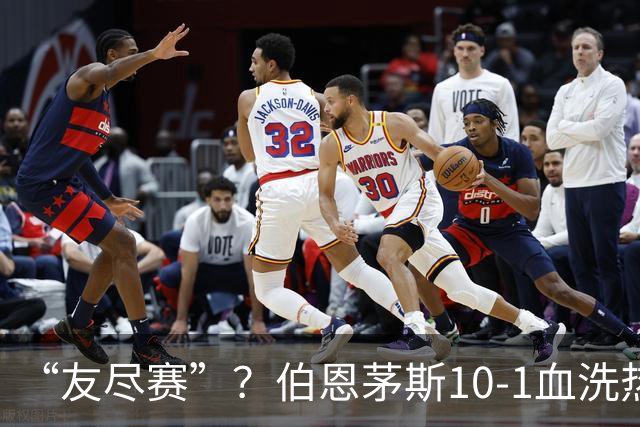“友尽赛”？伯恩茅斯10-1血洗热那亚，意甲的遮羞布被彻底扯下