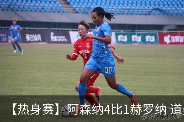 【热身赛】阿森纳4比1赫罗纳 道曼传射新援边锋建功