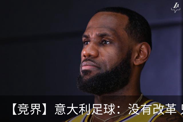 【竞界】意大利足球：没有改革 只有新的补锅匠