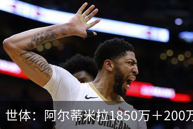 世体：阿尔蒂米拉1850万＋200万欧加盟葡体，巴萨获40万青训补偿