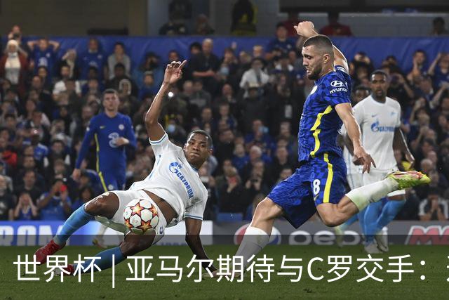 世界杯 | 亚马尔期待与C罗交手：这将是一种荣幸