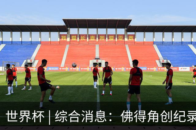 世界杯 | 综合消息：佛得角创纪录晋级 登贝莱“戴帽”抢戏