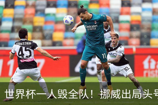 世界杯一人毁全队！挪威出局头号罪人！愚蠢操作坑惨哈兰德