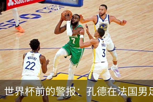 世界杯前的警报：孔德在法国男足热身赛被点名，巴萨右路到底怎么了？