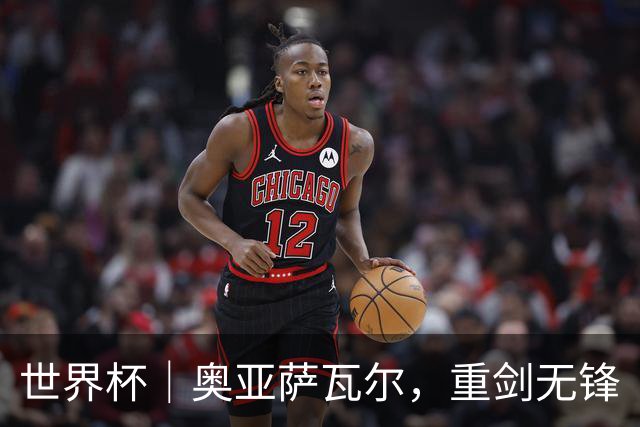 世界杯｜奥亚萨瓦尔，重剑无锋