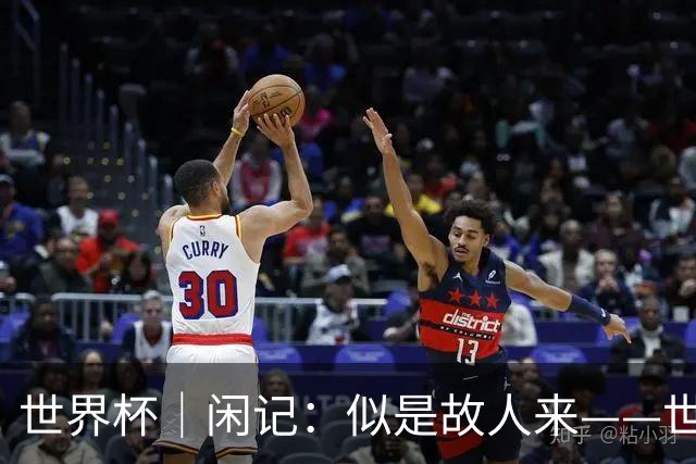 世界杯｜闲记：似是故人来——世界杯上的中超“老熟人”