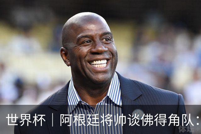 世界杯｜阿根廷将帅谈佛得角队：难缠、强大……