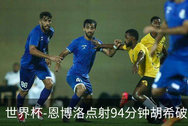 世界杯-恩博洛点射94分钟胡希破门 卡塔尔1-1绝平瑞士