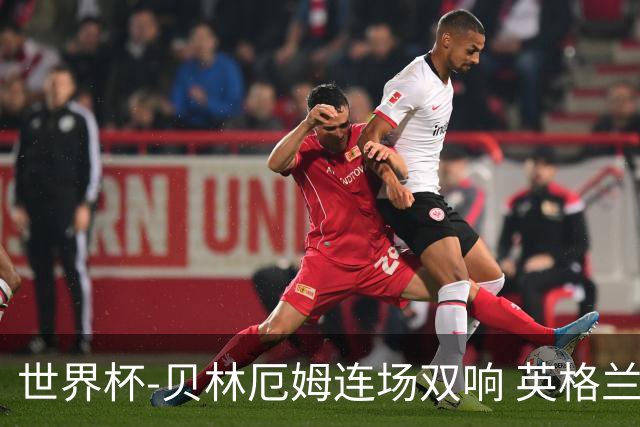 世界杯-贝林厄姆连场双响 英格兰加时2-1挪威晋级四强