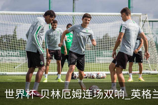 世界杯-贝林厄姆连场双响 英格兰加时2-1挪威晋级四强