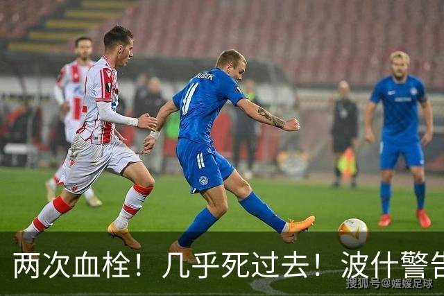 两次血栓！几乎死过去！波什警告文班亚马