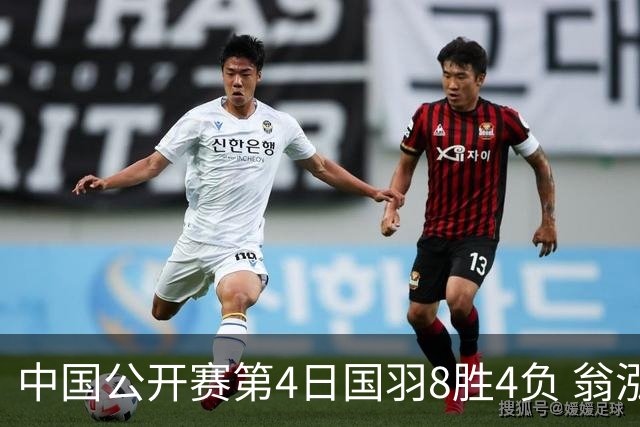 中国公开赛第4日国羽8胜4负 翁泓阳王祉怡进4强