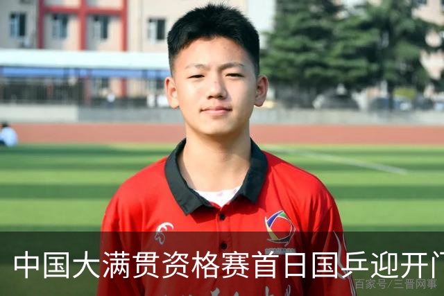 中国大满贯资格赛首日国乒迎开门红 4将顺利晋级