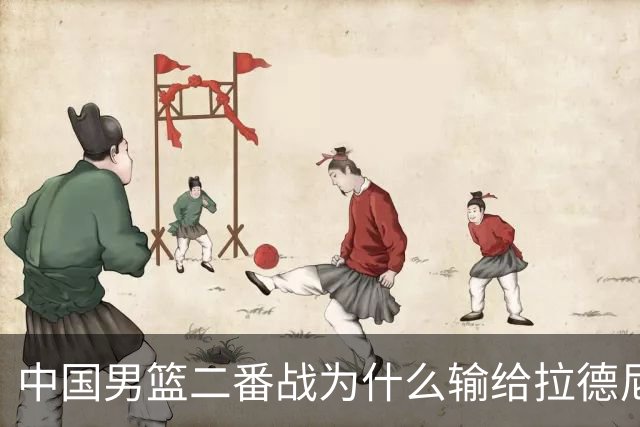 中国男篮二番战为什么输给拉德尼奇？郭士强一席话说的很实在