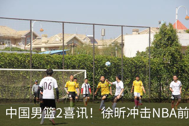 中国男篮2喜讯！徐昕冲击NBA前途无量，廖三宁捐款10万尽显担当