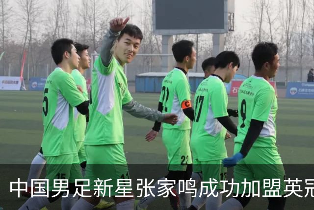 中国男足新星张家鸣成功加盟英冠球队，首秀交出帽子戏法