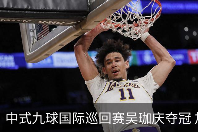 中式九球国际巡回赛吴珈庆夺冠 加冕台球史上首位“千万先生”