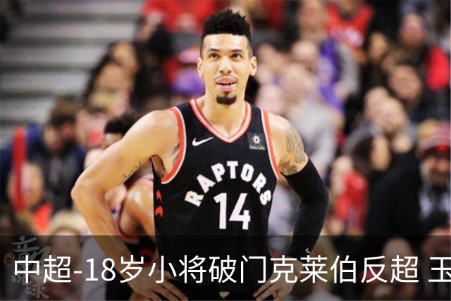 中超-18岁小将破门克莱伯反超 玉昆2-1逆转河南
