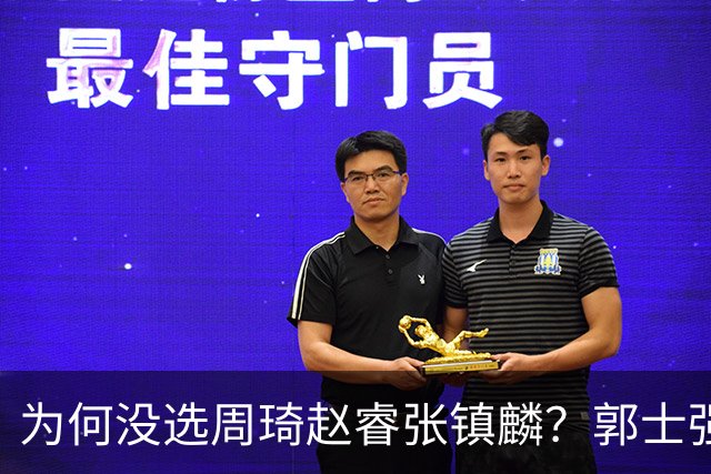 为何没选周琦赵睿张镇麟？郭士强说得很直白，太务实了，好样的！