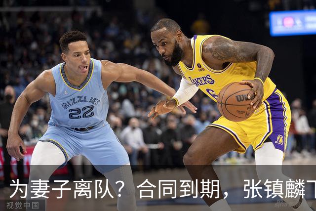为妻子离队？合同到期，张镇麟下家4选1，广东2队有机会