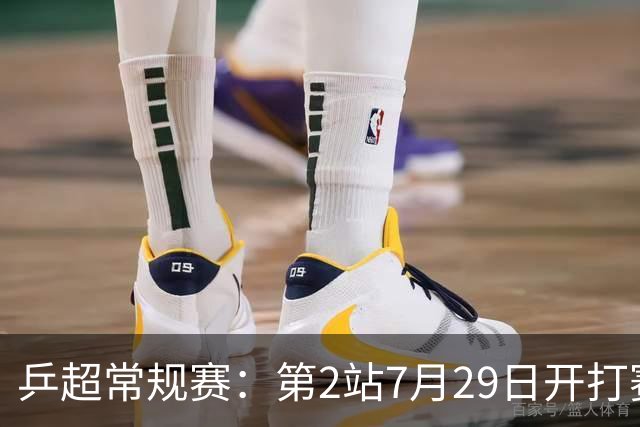 乒超常规赛：第2站7月29日开打赛程公布，王楚钦登场孙颖莎出战成疑