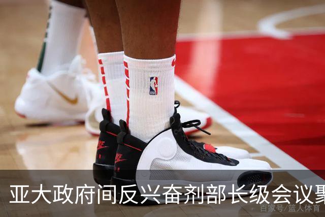 亚大政府间反兴奋剂部长级会议聚焦新版《世界反兴奋剂条例》落地实施