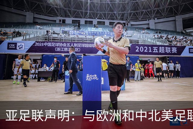 亚足联声明：与欧洲和中北美足联立场一致 反对世界杯私有化