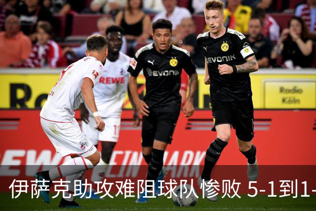 伊萨克助攻难阻球队惨败 5-1到1-5瑞典两战冰火两重天