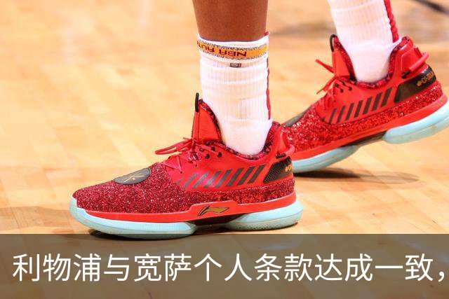 利物浦与宽萨个人条款达成一致，但不确定是否行使回购权