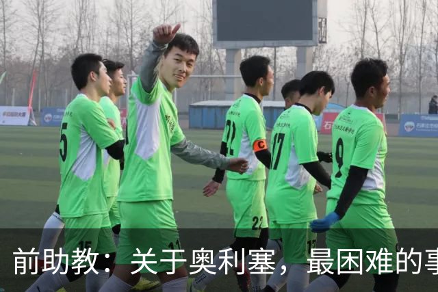 前助教：关于奥利塞，最困难的事情就是让他停下训练