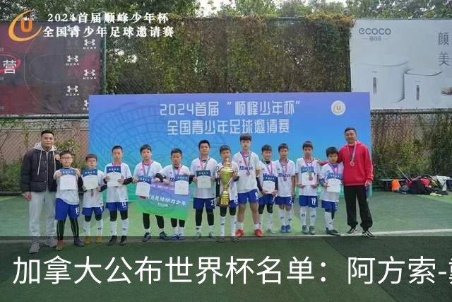 加拿大公布世界杯名单：阿方索-戴维斯入选 戴维在列