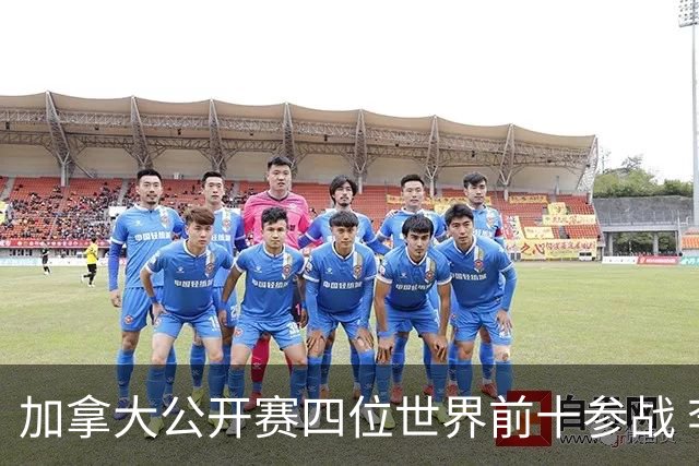 加拿大公开赛四位世界前十参战 李昊桐窦泽成重归