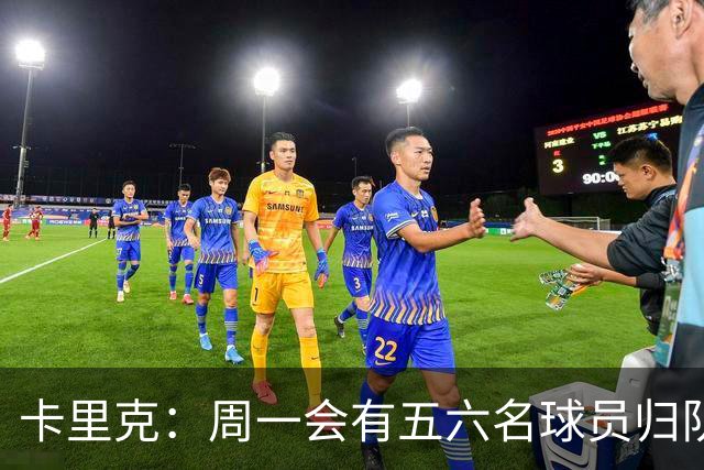 卡里克：周一会有五六名球员归队；不认为今天表现会达到完美