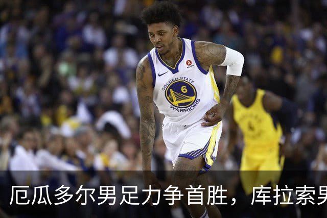 厄瓜多尔男足力争首胜，库拉索男足防线薄弱！