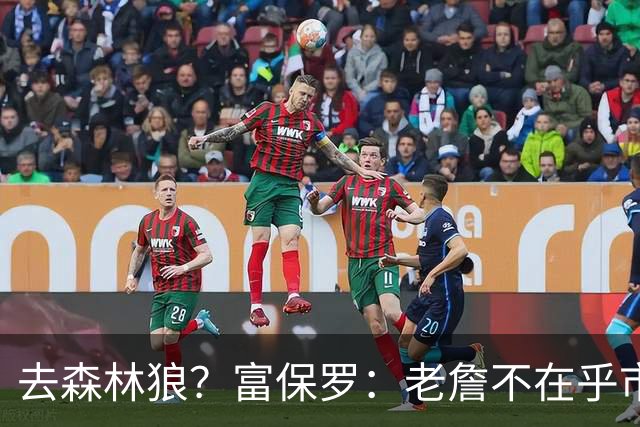 去森林狼？富保罗：老詹不在乎市场规模和气候 有高尔夫球场就行