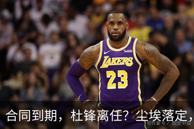 合同到期，杜锋离任？尘埃落定，朱芳雨正式官宣，郭艾伦表态