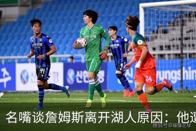 名嘴谈詹姆斯离开湖人原因：他遭高层厌倦并被边缘化