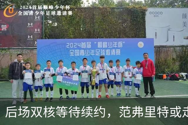 后场双核等待续约，范弗里特或走人？火箭3控卫急需空间，放弃1人迎刃而解