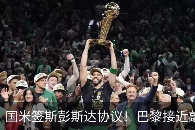 国米签斯彭斯达协议！巴黎接近敲定费兰！土超豪门免签弗拉霍维奇