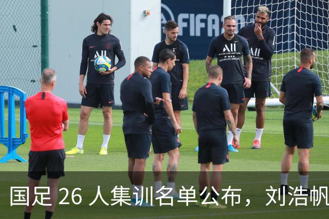 国足 26 人集训名单公布，刘浩帆、程进、朱鹏宇入选引发热议