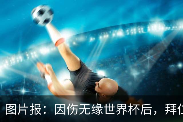 图片报：因伤无缘世界杯后，拜仁小将卡尔与女友在土耳其度假疗伤