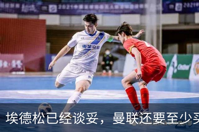 埃德松已经谈妥，曼联还要至少买两名中场：布莱顿新人会有机会么