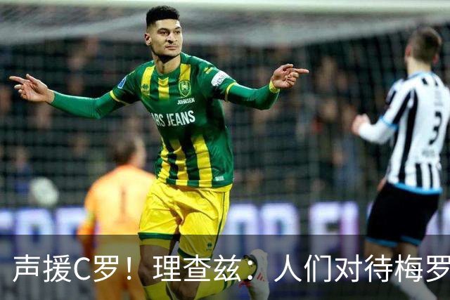 声援C罗！理查兹：人们对待梅罗的方式真的很双标 问题在主帅身上