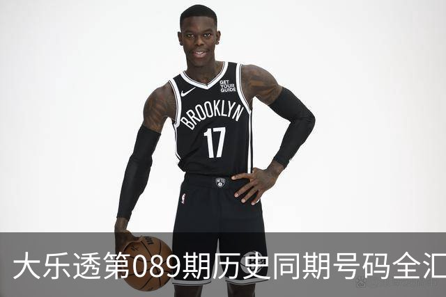 大乐透第089期历史同期号码全汇总