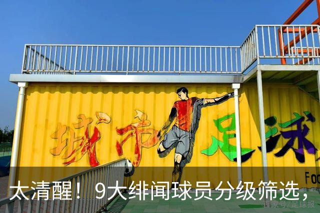 太清醒！9大绯闻球员分级筛选，阿森纳夏窗暗藏佛系玄机