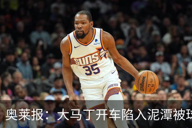 奥莱报：大马丁开车陷入泥潭被球迷救出，送出阿根廷队外套+签名