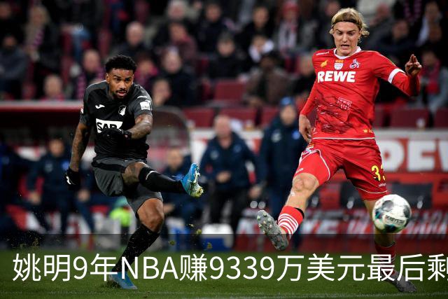 姚明9年NBA赚9339万美元最后剩多少？扣掉各种费用和税款实际到手不到一半令人难以置信