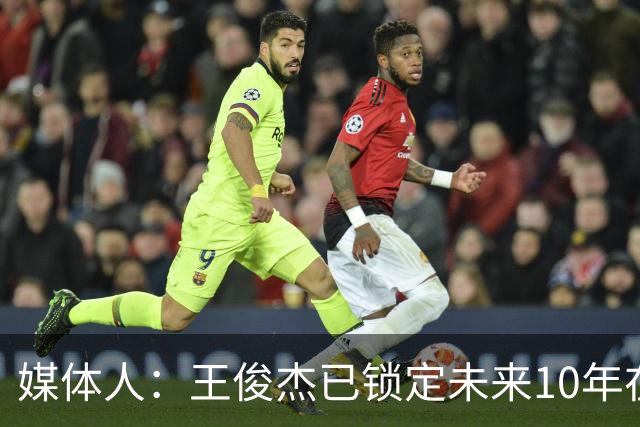媒体人：王俊杰已锁定未来10年在国家队的地位 曾凡博受困于伤病