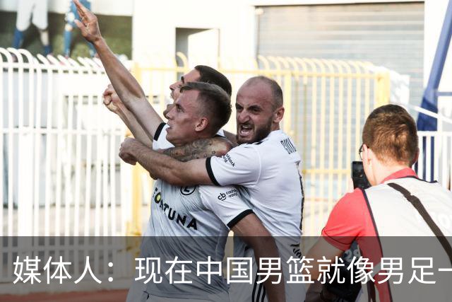 媒体人：现在中国男篮就像男足一样 要算小分&胜负关系 真的讽刺