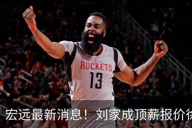 宏远最新消息！刘家成顶薪报价徐杰，小陈总大手笔，杜锋举办庆功宴！